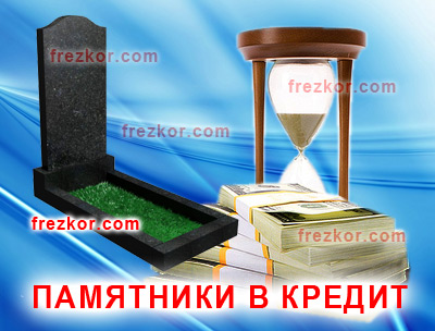 кредит на памятники